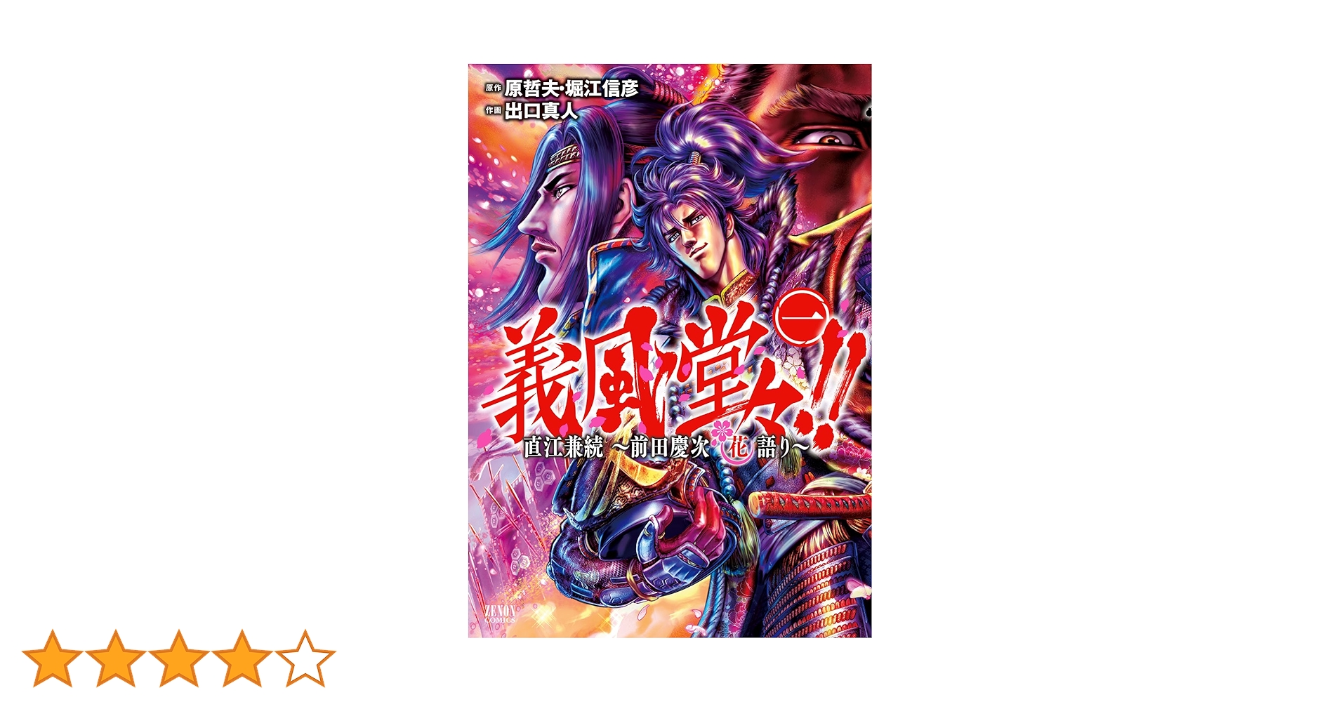 【中古】 義風堂々！！直江兼続～前田慶次花語り～ ８/ノース・スターズ・ピクチャーズ/出口真人 義風堂々！！ 直江兼続 ～前田慶次花語り～ 義風堂々！！ 直江兼